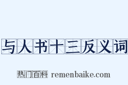 与人书十三反义词是什么意思的图片